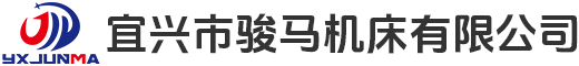 宜兴市骏马机床有限公司